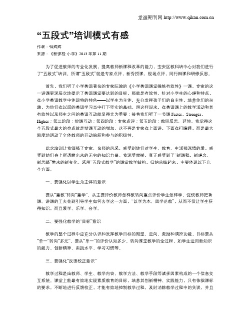 “五段式”培训模式有感