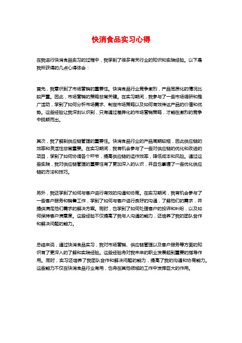 快消食品实习心得