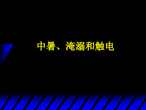 中暑淹溺和触电