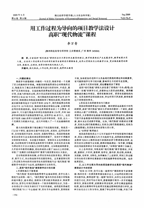 用工作过程为导向的项目教学法设计高职“现代物流”课程