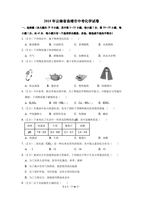 2019年云南省曲靖市中考化学试卷(含解析版)