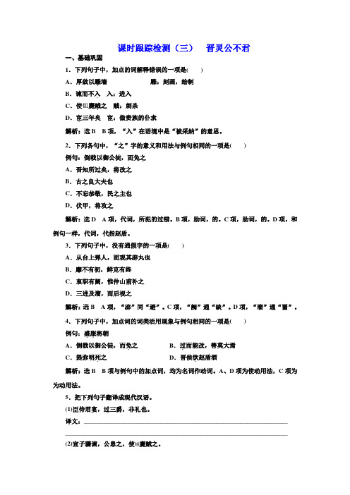 高中语文人教选修中国文化经典研读课时跟踪检测三 晋灵公不君 含解析
