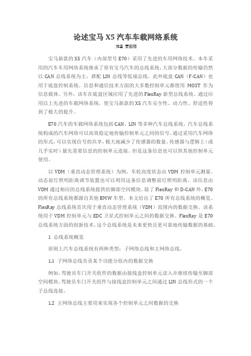 论述宝马X5汽车车载网络系统
