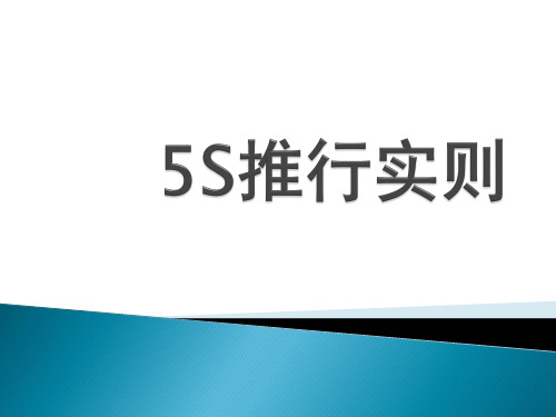 5S推行手册