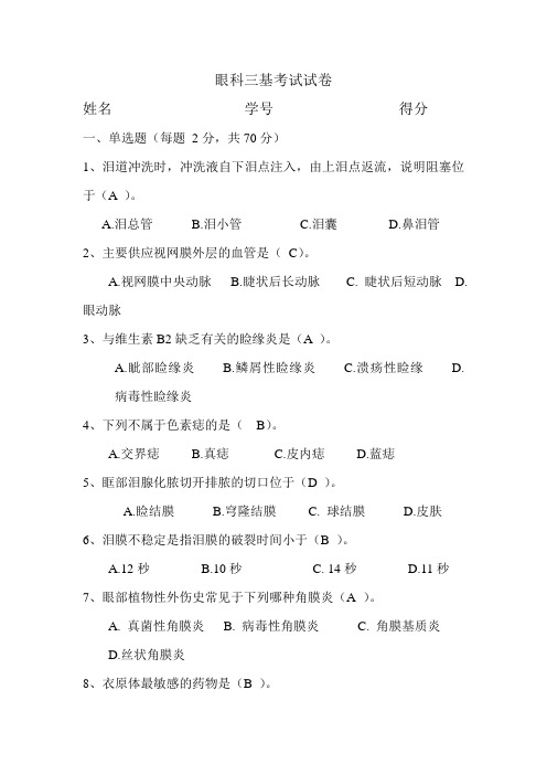 眼科三基考试试卷及答案