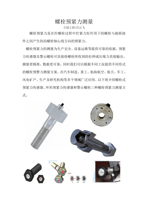 螺栓式预紧力测量传感器技术介绍及案例分享