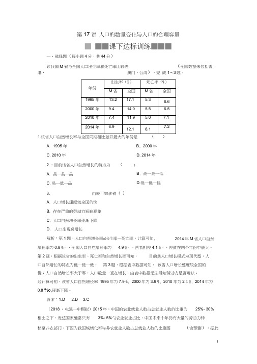 (新课标)2019版高考地理一轮复习第7章人口的变化第17讲人口的数量变化与人口的合理容量课下达标训