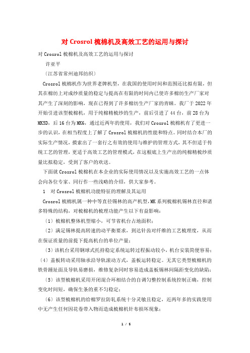 对Crosrol梳棉机及高效工艺的运用与探讨