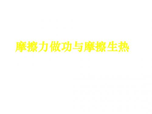 高三物理上学期高三物理摩擦生热