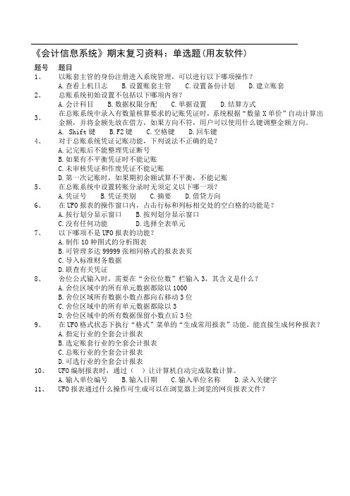 《会计信息系统》期末复习资料