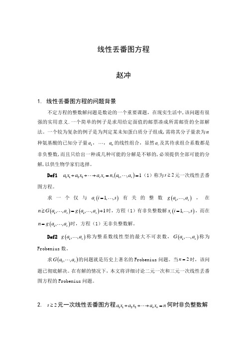 毕业论文之线性丢番图方程