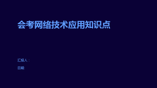 会考网络技术应用知识点