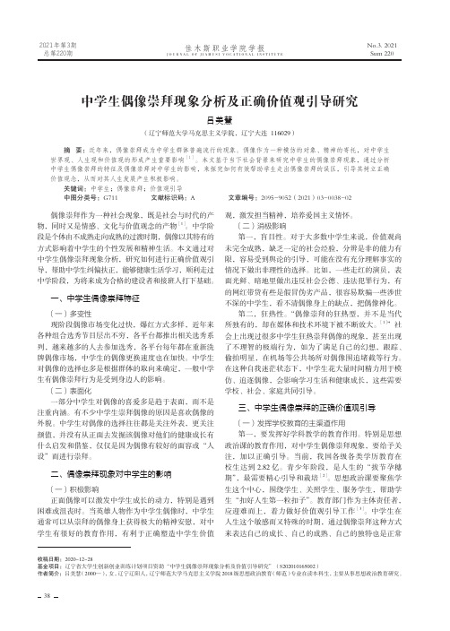 中学生偶像崇拜现象分析及正确价值观引导研究