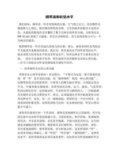钢琴演奏听觉能力