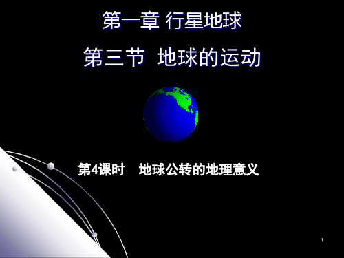 人教版高中地理必修1第一章：1.3地球的运动【第4课时—地球公转的意义(昼夜长短变化、正午太阳高度、