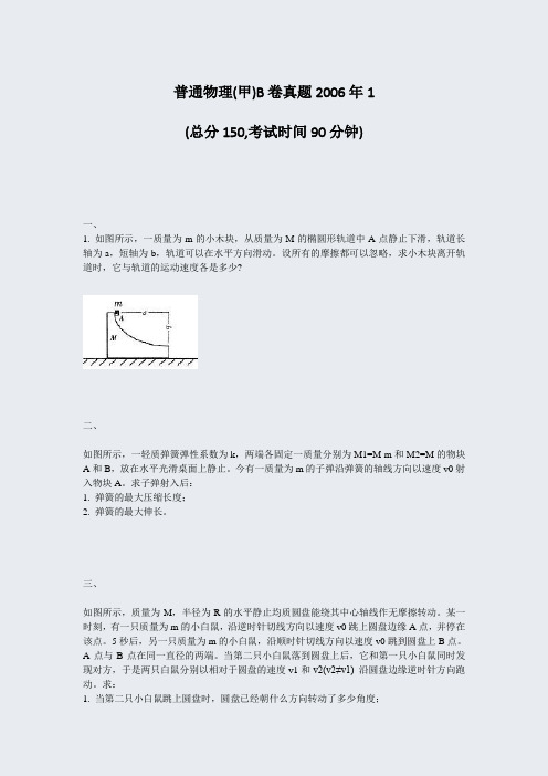 普通物理(甲)B卷真题2006年1_真题-无答案(9)