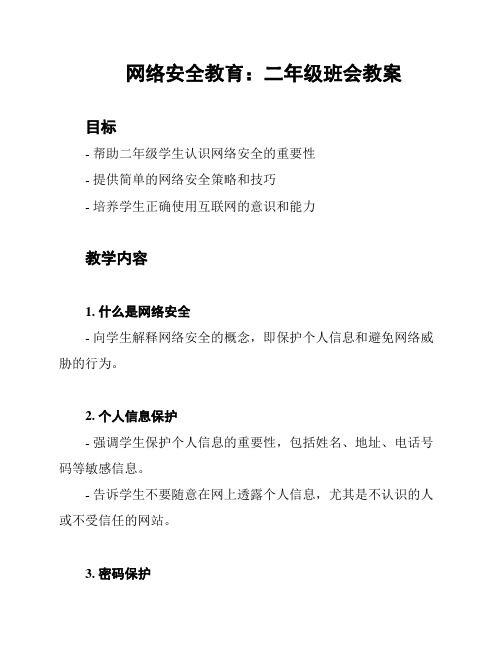 网络安全教育：二年级班会教案