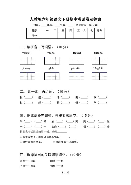 人教版六年级语文下册期中考试卷及答案(6套)