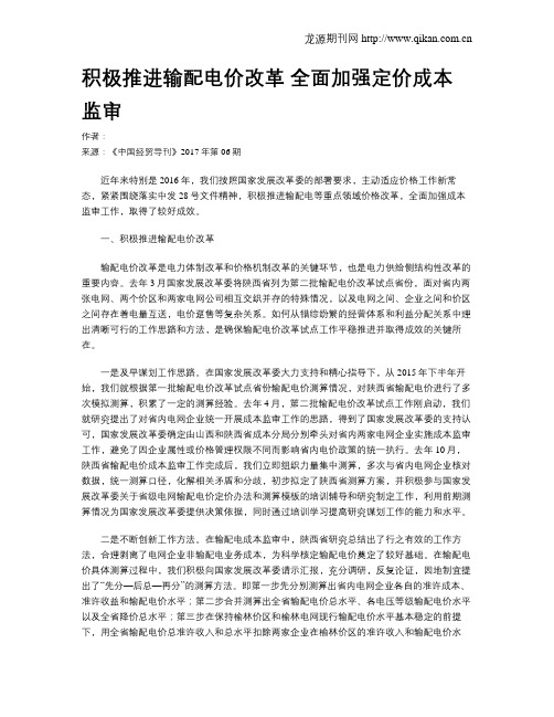 积极推进输配电价改革 全面加强定价成本监审