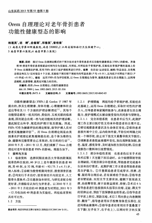 Orem自理理论对老年骨折患者功能性健康型态的影响