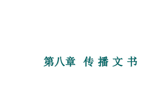 应用文写作第八章  传 播 文 书