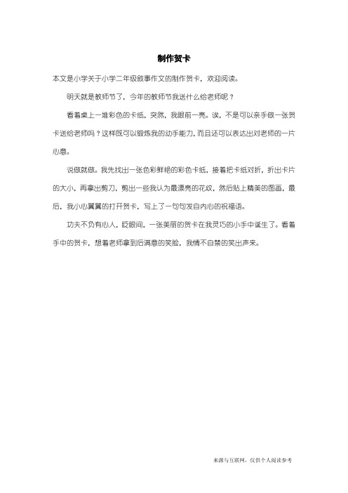 小学二年级叙事作文：制作贺卡