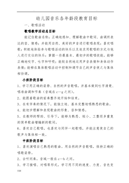 幼儿园音乐各年龄段教育目标