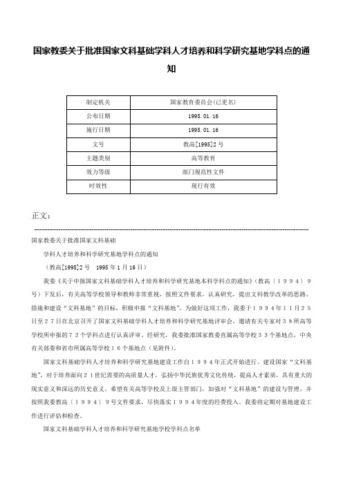 国家教委关于批准国家文科基础学科人才培养和科学研究基地学科点的通知-教高[1995]2号