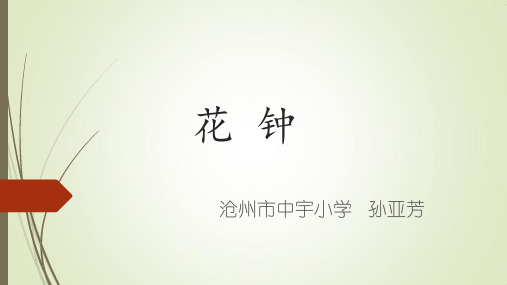 《花钟》第1课时