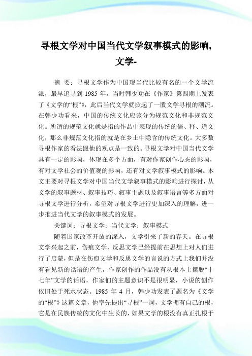 寻根文学对中国当代文学叙事模式的影响,文学范文.doc