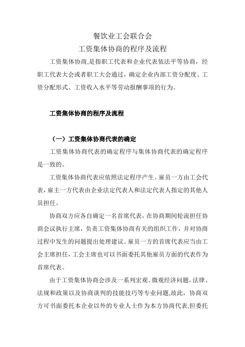 工资集体协商的程序及流程