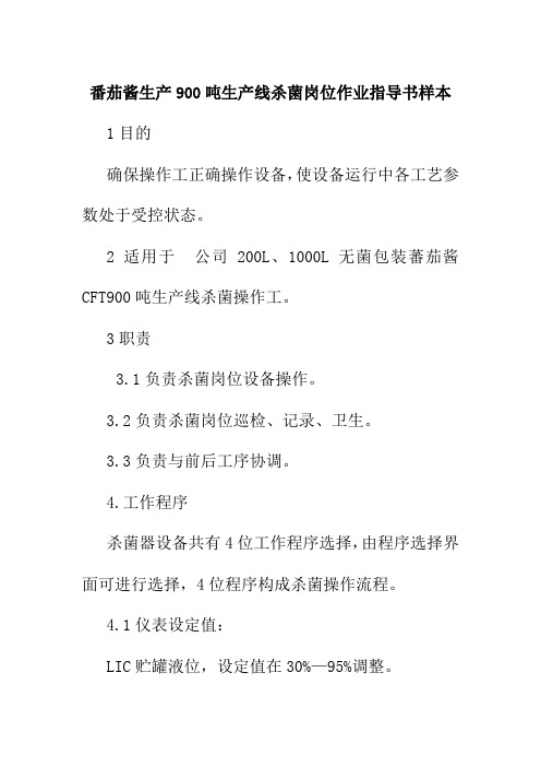 番茄酱生产900吨生产线杀菌岗位作业指导书样本