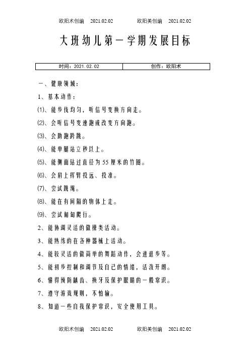 幼儿园大班发展目标之欧阳术创编