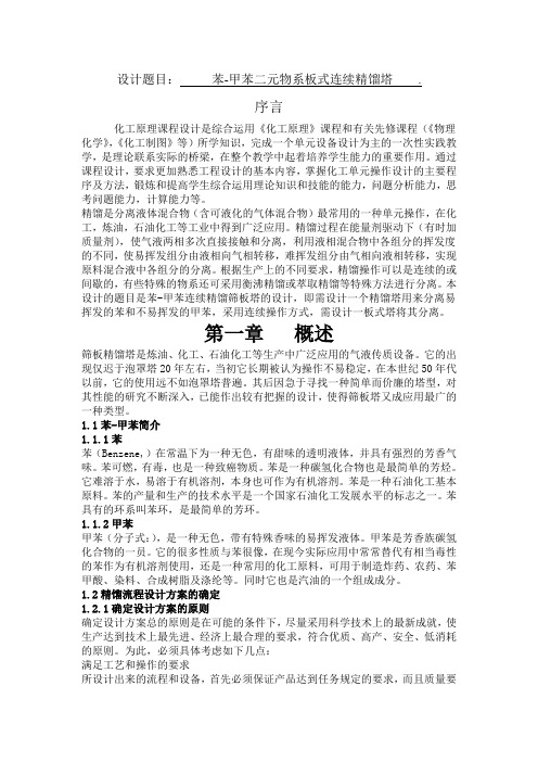 化工课程设计--苯-甲苯二元物系板式连续精馏塔