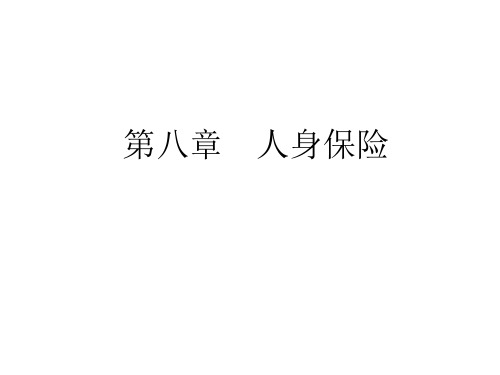 第8章 人身保险教材课程