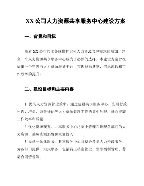 XX公司人力资源共享服务中心建设方案