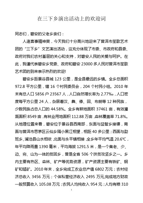 在三下乡演出活动上的欢迎词