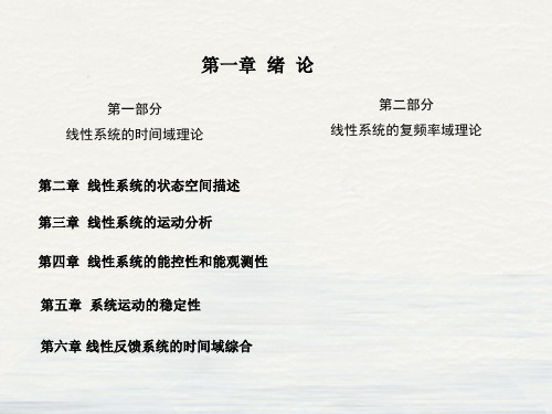 线性系统理论郑大钟第二版课件PPT