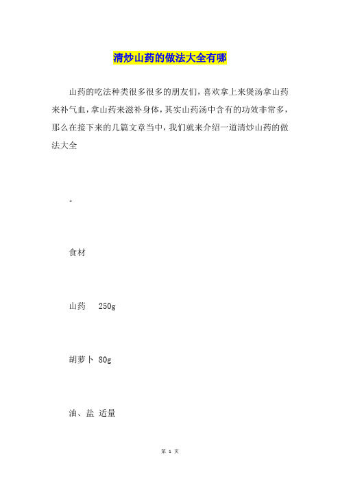 清炒山药的做法大全有哪