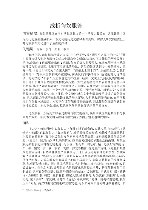 浅析匈奴服饰