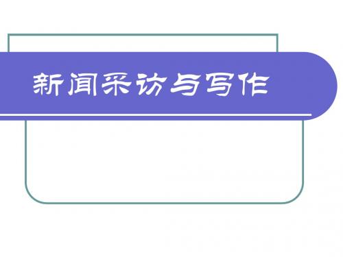 新闻采访写作第5章
