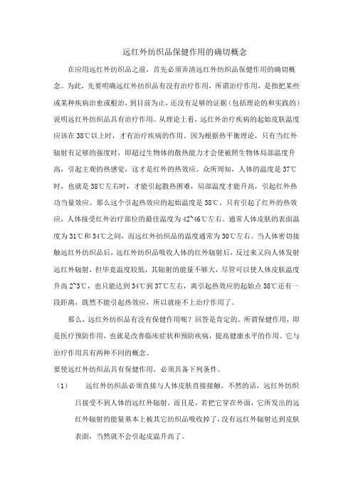 远红外纺织品保健作用的确切概念