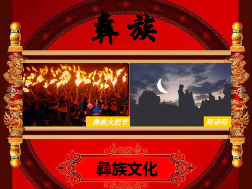 彝族文化PPT