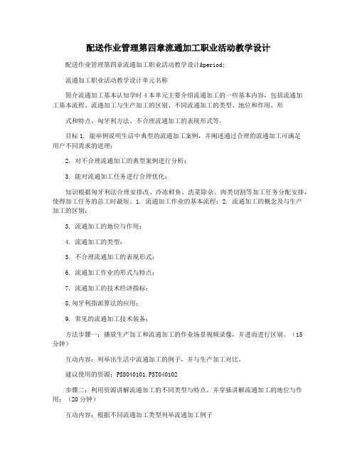 配送作业管理第四章流通加工职业活动教学设计