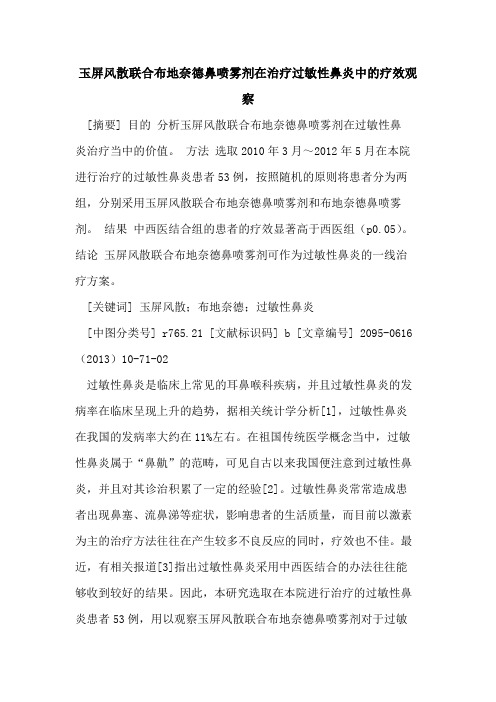 玉屏风散联合布地奈德鼻喷雾剂在治疗过敏性鼻炎中的疗效观察
