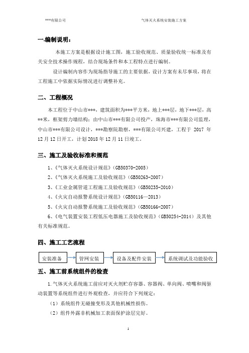 (完整版)气体灭火系统施工方案