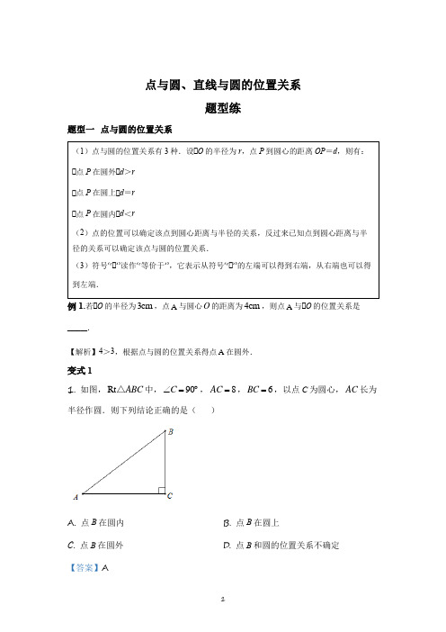 3点与圆、直线与圆的位置关系(题型篇)-初中数学题型大全