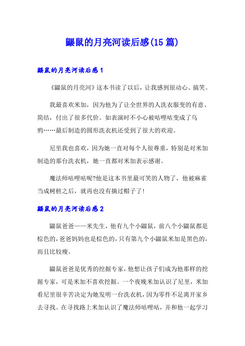 鼹鼠的月亮河读后感(15篇)