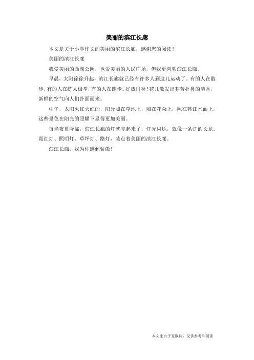美丽的滨江长廊_小学作文