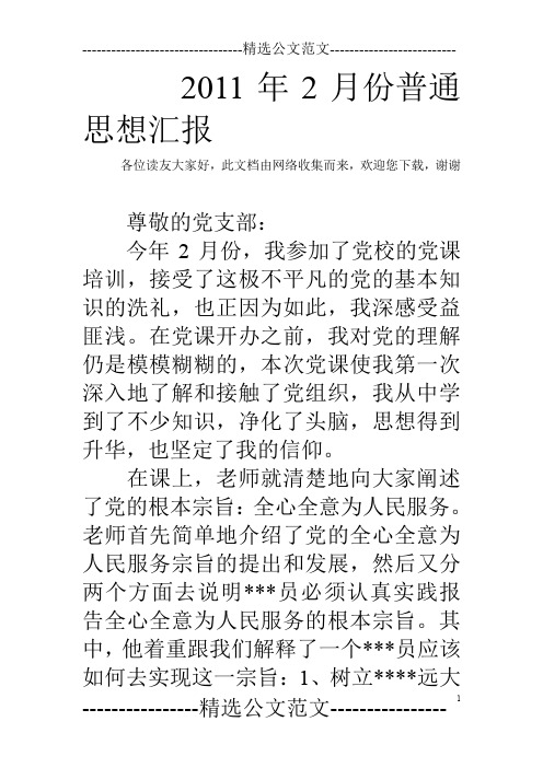 2011年2月份普通思想汇报